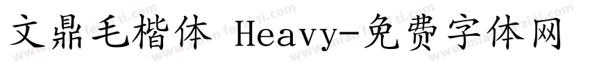 文鼎毛楷体 Heavy字体转换